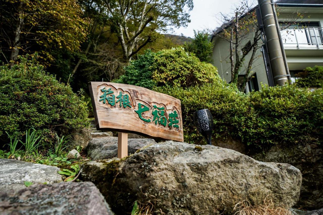 Hotel 箱根七福荘 Zewnętrze zdjęcie
